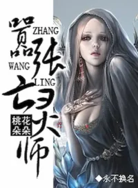 永不換名《廢材重生之囂張亡靈師》封面
