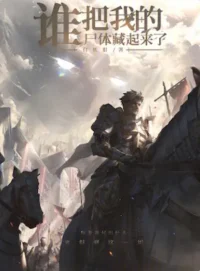 有妖眼《誰把我的屍體藏起來了！》封面