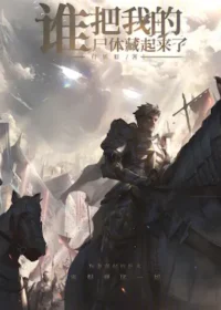 有妖眼《誰把我的屍體藏起來了！》封面