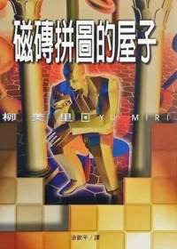 柳美里《磁磚拼圖的屋子》封面