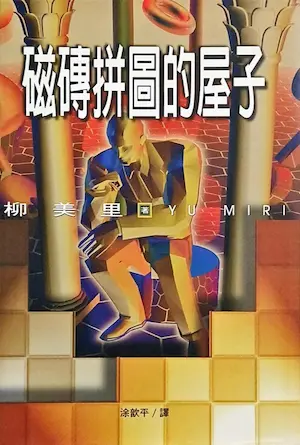 柳美里《磁磚拼圖的屋子》封面
