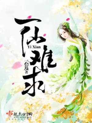 雲芨《一仙難求》封面