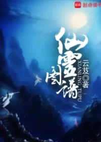 雲芨《仙靈圖譜》封面