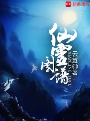 雲芨《仙靈圖譜》封面