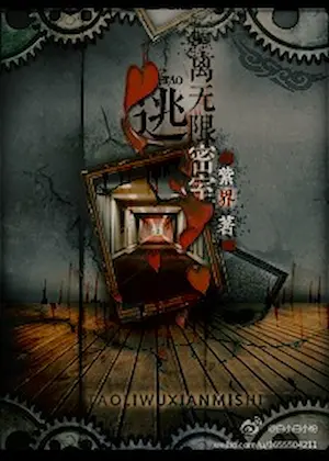 紫界《逃離無限密室》封面