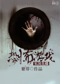 紫界《恐怖遊戲實況直播》封面