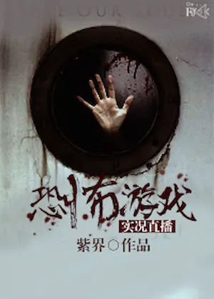 紫界《恐怖遊戲實況直播》封面