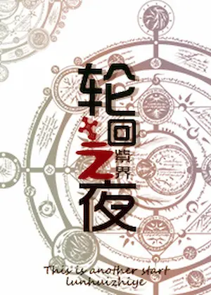 紫界《輪迴之夜》封面