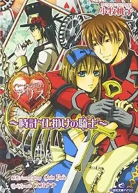 日文小說《ハートの国のアリス~時計仕掛けの騎士~》封面