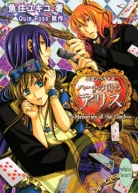 日文小說《ハートの国のアリス~Memories of the Clock~》封面
