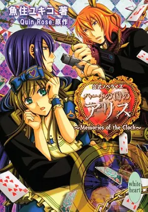 日文小說《ハートの国のアリス~Memories of the Clock~》封面