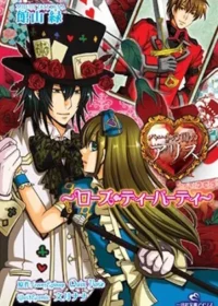 日文小說《ハートの国のアリス~ローズ・ティーパーティ~》封面