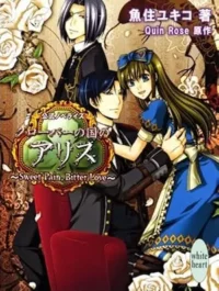 日文小說《クローバーの国のアリス~Sweet Pain, Bitter Love~》封面