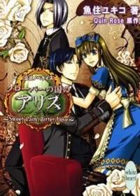 日文小說《クローバーの国のアリス~Sweet Pain, Bitter Love~》封面