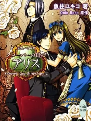 日文小說《クローバーの国のアリス~Sweet Pain, Bitter Love~》封面