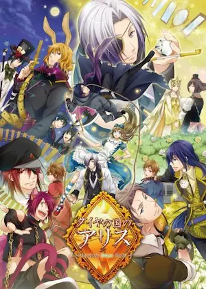 乙女遊戲《ダイヤの国のアリス～Wonderful Mirror World～》封面