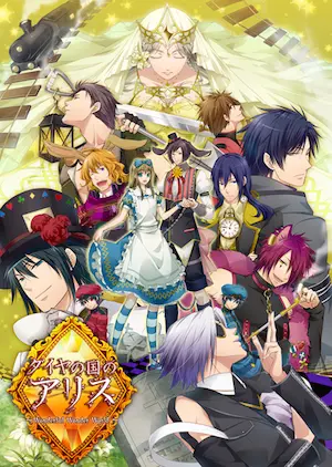 乙女遊戲《ダイヤの国のアリス～Wonderful Wonder World～》封面