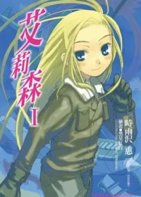 輕小說《艾莉森》第一集封面