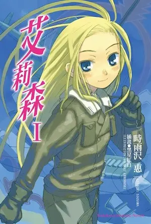 輕小說《艾莉森》第一集封面