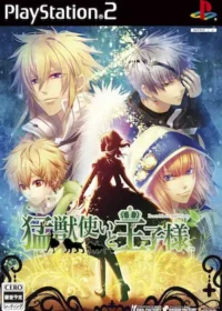 乙女遊戲《猛獣使いと王子様》PS2版封面