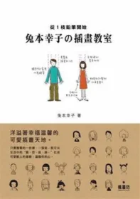 《兔本幸子的插畫教室》封面