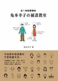 《兔本幸子的插畫教室》封面