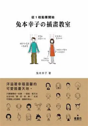 《兔本幸子的插畫教室》封面