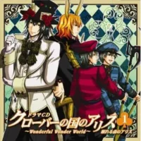 《クローバーの国のアリス~Wonderful Wonder World~ドラマCD 第1巻 眠れる森のアリス》封面