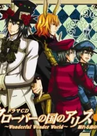 《クローバーの国のアリス~Wonderful Wonder World~ドラマCD 第1巻 眠れる森のアリス》封面