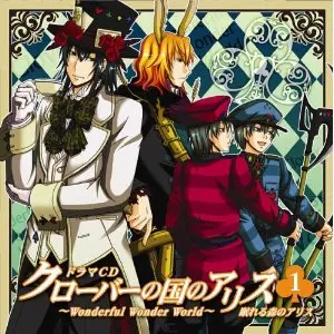 《クローバーの国のアリス~Wonderful Wonder World~ドラマCD 第1巻 眠れる森のアリス》封面