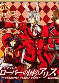 《クローバーの国のアリス~Wonderful Wonder World~ドラマCD 第2巻 忘却の森のアリス》封面