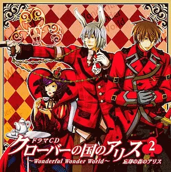 《クローバーの国のアリス~Wonderful Wonder World~ドラマCD 第2巻 忘却の森のアリス》封面