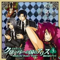 《クローバーの国のアリス~Wonderful Wonder World~ドラマCD 第3巻 魔法の森のアリス》封面
