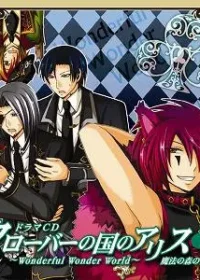 《クローバーの国のアリス~Wonderful Wonder World~ドラマCD 第3巻 魔法の森のアリス》封面