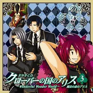 《クローバーの国のアリス~Wonderful Wonder World~ドラマCD 第3巻 魔法の森のアリス》封面