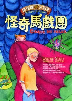 《向達倫大冒險1：怪奇馬戲團》封面