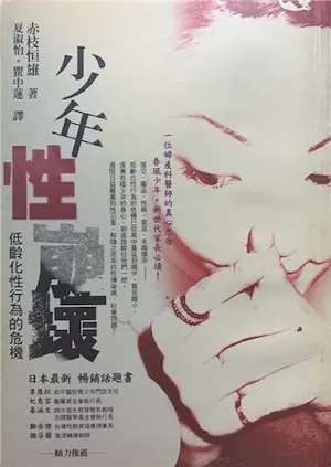赤枝恒雄《少年性崩壞：低齡化性行為的危機》封面