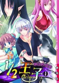 銘顯文化出版《1/2王子》第一集封面