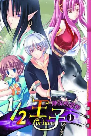 銘顯文化出版《1/2王子》第一集封面