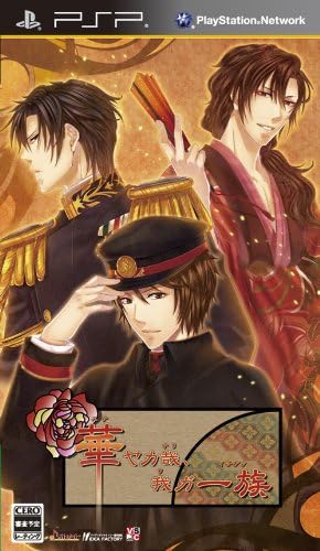 乙女遊戲《華ヤカ哉、我ガ一族》PSP通常版封面