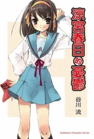 《涼宮春日的憂鬱》封面