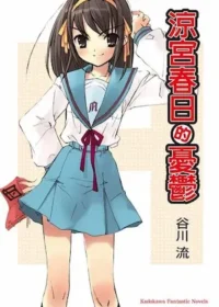 《涼宮春日的憂鬱》封面