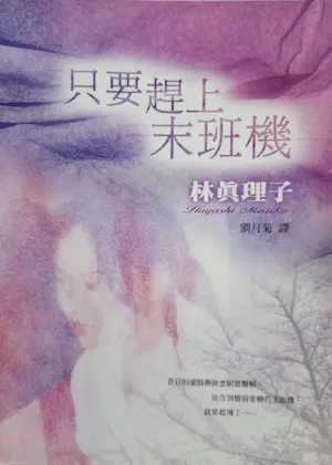 林真理子《只要趕上末班機》封面