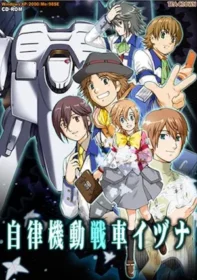 電腦遊戲《愛情研究院》（自律機動戰車イヅナ）封面