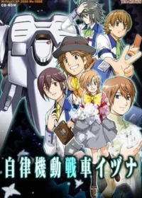 電腦遊戲《愛情研究院》（自律機動戰車イヅナ）封面