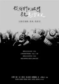 《從我們的眼睛看見島嶼天光：太陽花運動，我來，我看見》封面