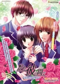 乙女遊戲《カレと彼の間で－DXツインズパック版－》封面