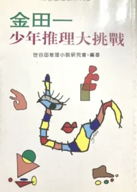 世谷田推理小說研究會《金田一少年推理大挑戰》封面
