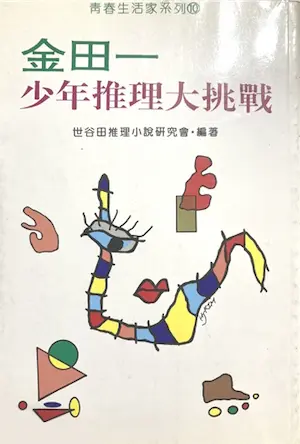 世谷田推理小說研究會《金田一少年推理大挑戰》封面
