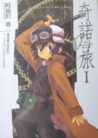 輕小說《奇諾之旅-the Beautiful World-》第一集封面